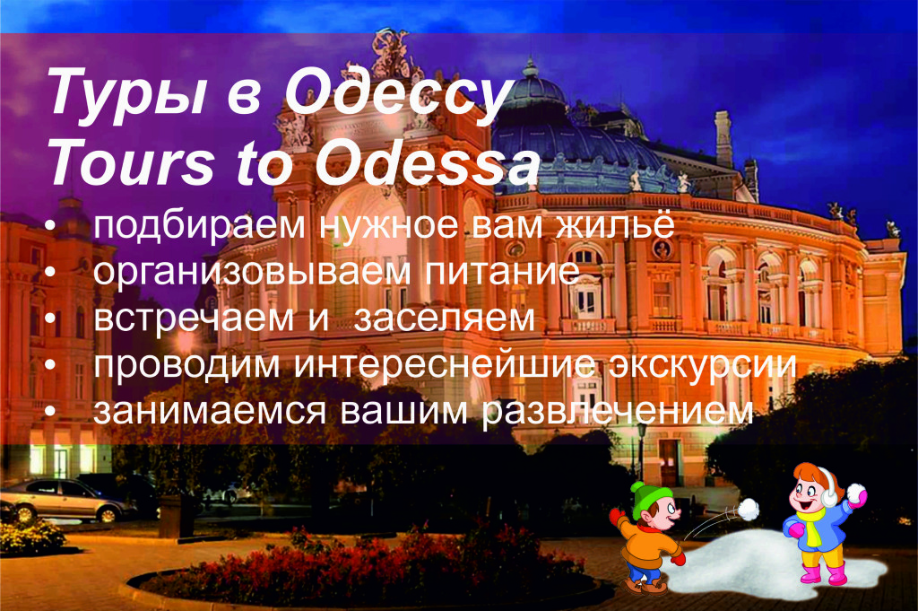 туры в Одессу