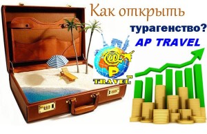 kak-otkryt-turagentstvo