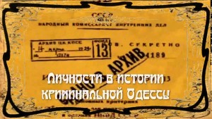 Криминальная Одесса