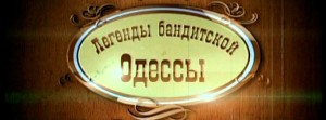 Криминальная Одесса